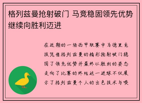 格列兹曼抢射破门 马竞稳固领先优势继续向胜利迈进