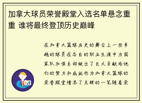 加拿大球员荣誉殿堂入选名单悬念重重 谁将最终登顶历史巅峰