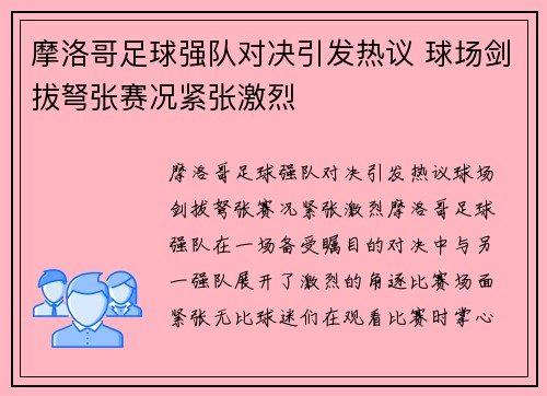 摩洛哥足球强队对决引发热议 球场剑拔弩张赛况紧张激烈