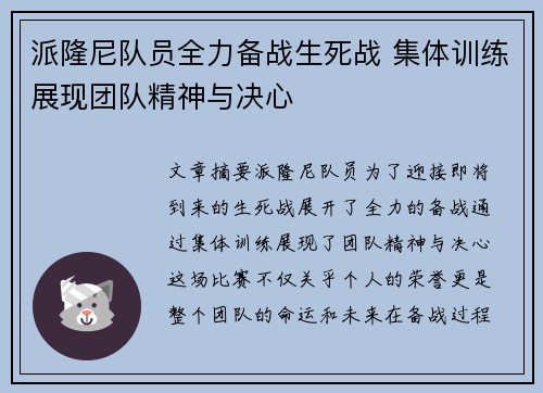 派隆尼队员全力备战生死战 集体训练展现团队精神与决心
