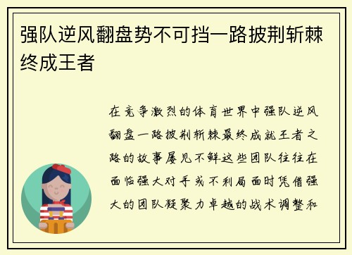 强队逆风翻盘势不可挡一路披荆斩棘终成王者