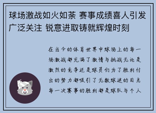 球场激战如火如荼 赛事成绩喜人引发广泛关注 锐意进取铸就辉煌时刻