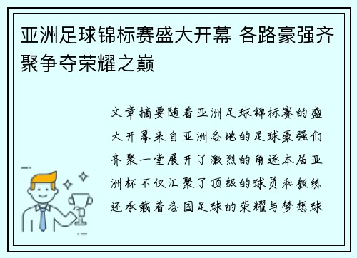 亚洲足球锦标赛盛大开幕 各路豪强齐聚争夺荣耀之巅