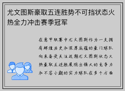 尤文图斯豪取五连胜势不可挡状态火热全力冲击赛季冠军