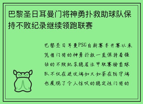 巴黎圣日耳曼门将神勇扑救助球队保持不败纪录继续领跑联赛