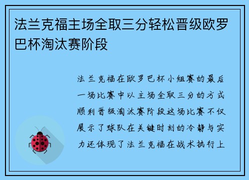 法兰克福主场全取三分轻松晋级欧罗巴杯淘汰赛阶段