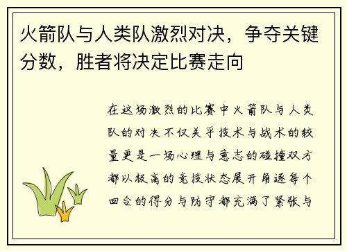 火箭队与人类队激烈对决，争夺关键分数，胜者将决定比赛走向