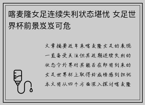 喀麦隆女足连续失利状态堪忧 女足世界杯前景岌岌可危