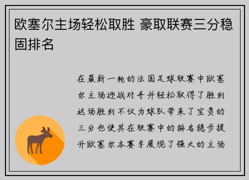 欧塞尔主场轻松取胜 豪取联赛三分稳固排名
