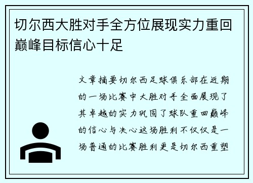 切尔西大胜对手全方位展现实力重回巅峰目标信心十足