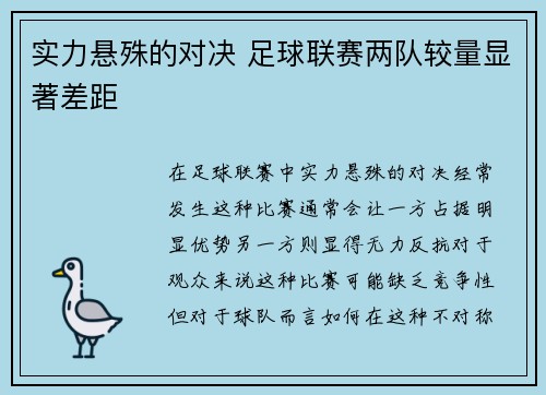 实力悬殊的对决 足球联赛两队较量显著差距