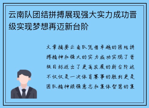 云南队团结拼搏展现强大实力成功晋级实现梦想再迈新台阶