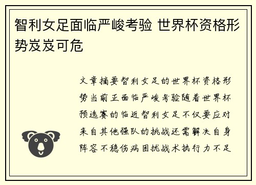 智利女足面临严峻考验 世界杯资格形势岌岌可危