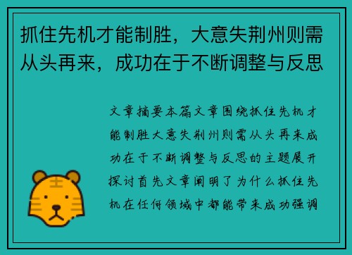 抓住先机才能制胜，大意失荆州则需从头再来，成功在于不断调整与反思