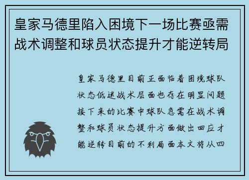 皇家马德里陷入困境下一场比赛亟需战术调整和球员状态提升才能逆转局势