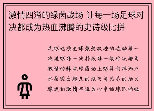 激情四溢的绿茵战场 让每一场足球对决都成为热血沸腾的史诗级比拼