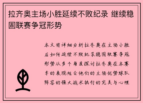 拉齐奥主场小胜延续不败纪录 继续稳固联赛争冠形势