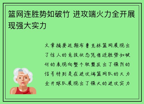 篮网连胜势如破竹 进攻端火力全开展现强大实力