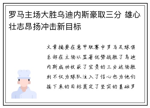 罗马主场大胜乌迪内斯豪取三分 雄心壮志昂扬冲击新目标