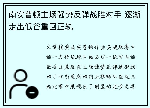 南安普顿主场强势反弹战胜对手 逐渐走出低谷重回正轨