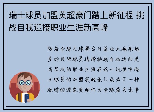 瑞士球员加盟英超豪门踏上新征程 挑战自我迎接职业生涯新高峰