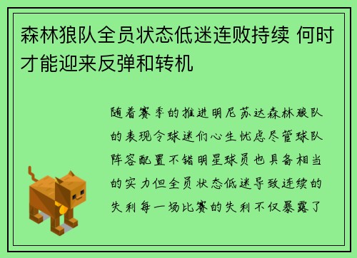 森林狼队全员状态低迷连败持续 何时才能迎来反弹和转机