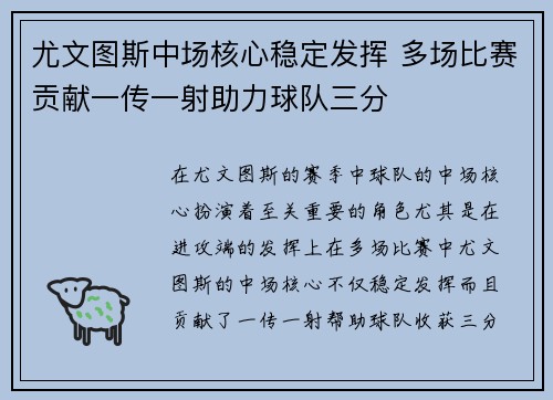 尤文图斯中场核心稳定发挥 多场比赛贡献一传一射助力球队三分