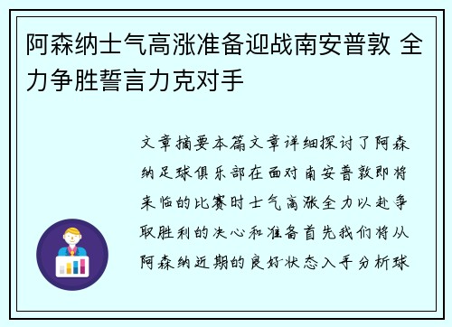 阿森纳士气高涨准备迎战南安普敦 全力争胜誓言力克对手