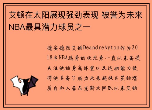艾顿在太阳展现强劲表现 被誉为未来NBA最具潜力球员之一