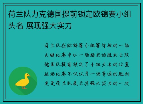荷兰队力克德国提前锁定欧锦赛小组头名 展现强大实力