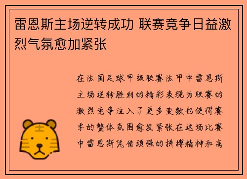 雷恩斯主场逆转成功 联赛竞争日益激烈气氛愈加紧张
