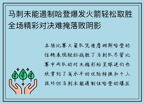 马刺未能遏制哈登爆发火箭轻松取胜全场精彩对决难掩落败阴影