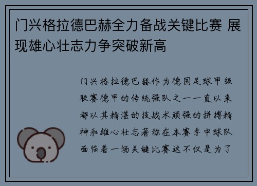 门兴格拉德巴赫全力备战关键比赛 展现雄心壮志力争突破新高