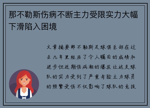 那不勒斯伤病不断主力受限实力大幅下滑陷入困境