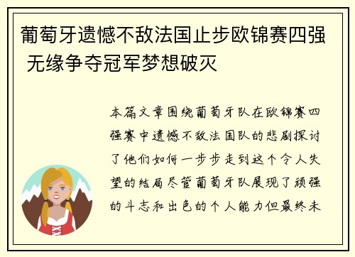 葡萄牙遗憾不敌法国止步欧锦赛四强 无缘争夺冠军梦想破灭