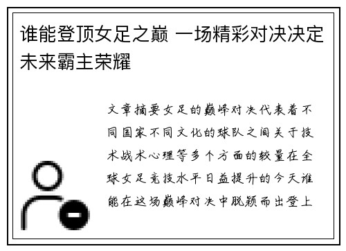 谁能登顶女足之巅 一场精彩对决决定未来霸主荣耀