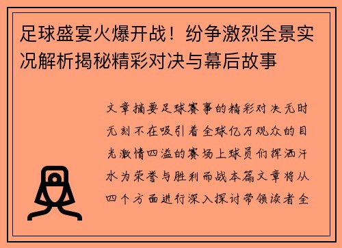 足球盛宴火爆开战！纷争激烈全景实况解析揭秘精彩对决与幕后故事