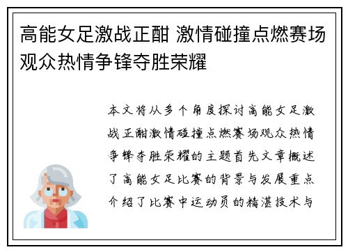 高能女足激战正酣 激情碰撞点燃赛场观众热情争锋夺胜荣耀