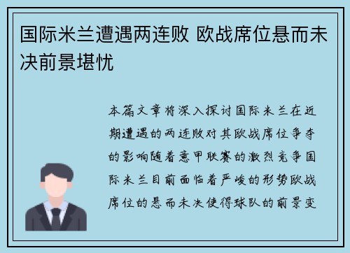 国际米兰遭遇两连败 欧战席位悬而未决前景堪忧