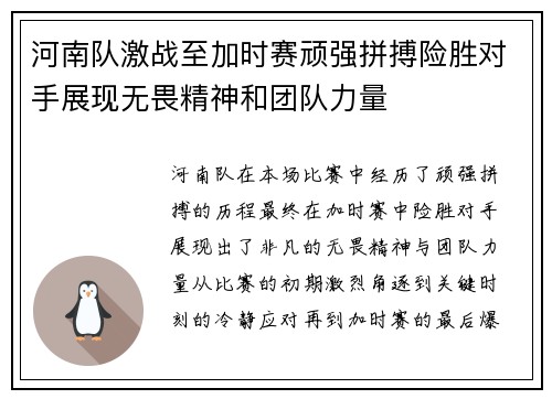 河南队激战至加时赛顽强拼搏险胜对手展现无畏精神和团队力量