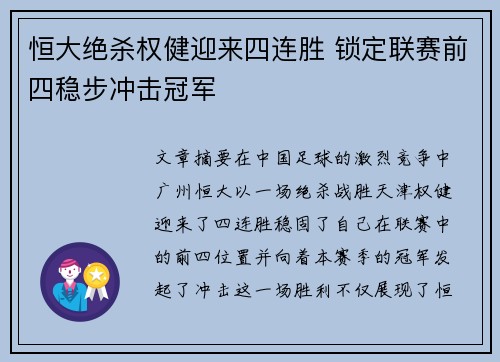 恒大绝杀权健迎来四连胜 锁定联赛前四稳步冲击冠军