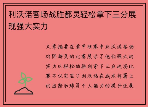 利沃诺客场战胜都灵轻松拿下三分展现强大实力
