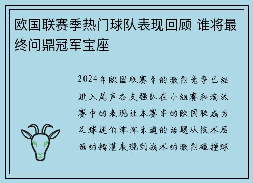 欧国联赛季热门球队表现回顾 谁将最终问鼎冠军宝座
