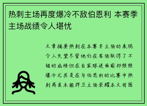热刺主场再度爆冷不敌伯恩利 本赛季主场战绩令人堪忧