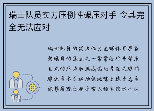 瑞士队员实力压倒性碾压对手 令其完全无法应对