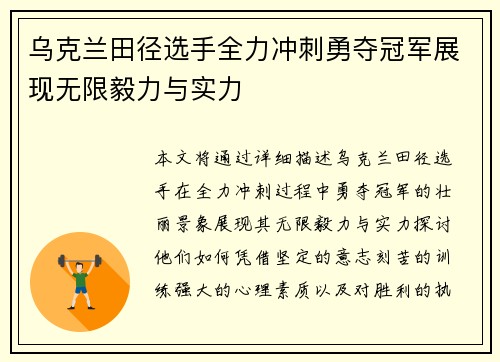 乌克兰田径选手全力冲刺勇夺冠军展现无限毅力与实力