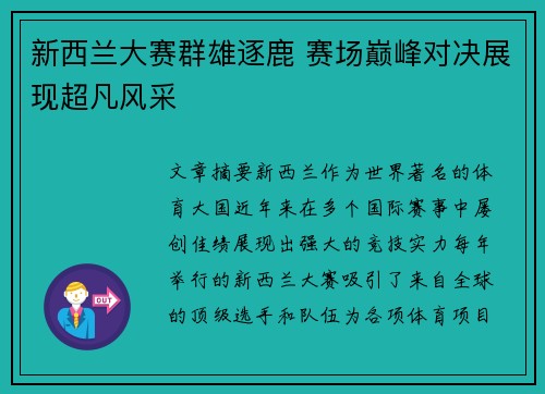 新西兰大赛群雄逐鹿 赛场巅峰对决展现超凡风采