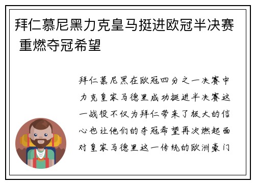 拜仁慕尼黑力克皇马挺进欧冠半决赛 重燃夺冠希望