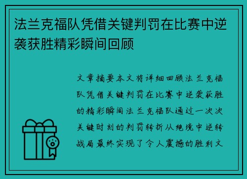 法兰克福队凭借关键判罚在比赛中逆袭获胜精彩瞬间回顾