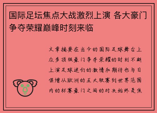 国际足坛焦点大战激烈上演 各大豪门争夺荣耀巅峰时刻来临